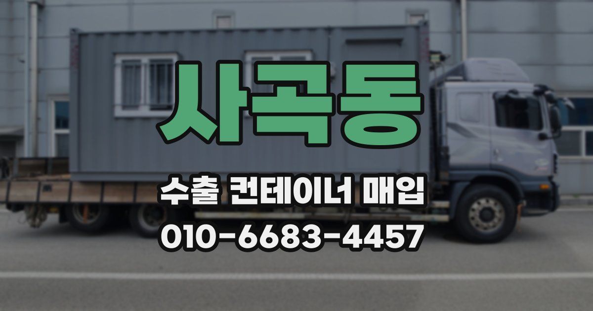 사곡동 수출 컨테이너 매입
