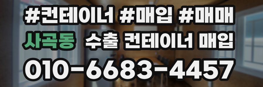 사곡동 수출 컨테이너 매입