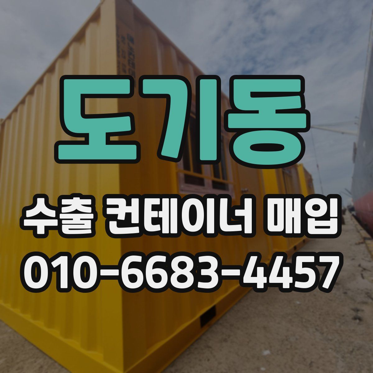 도기동 수출 컨테이너 매입