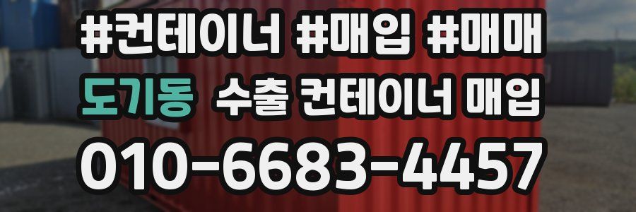 도기동 수출 컨테이너 매입
