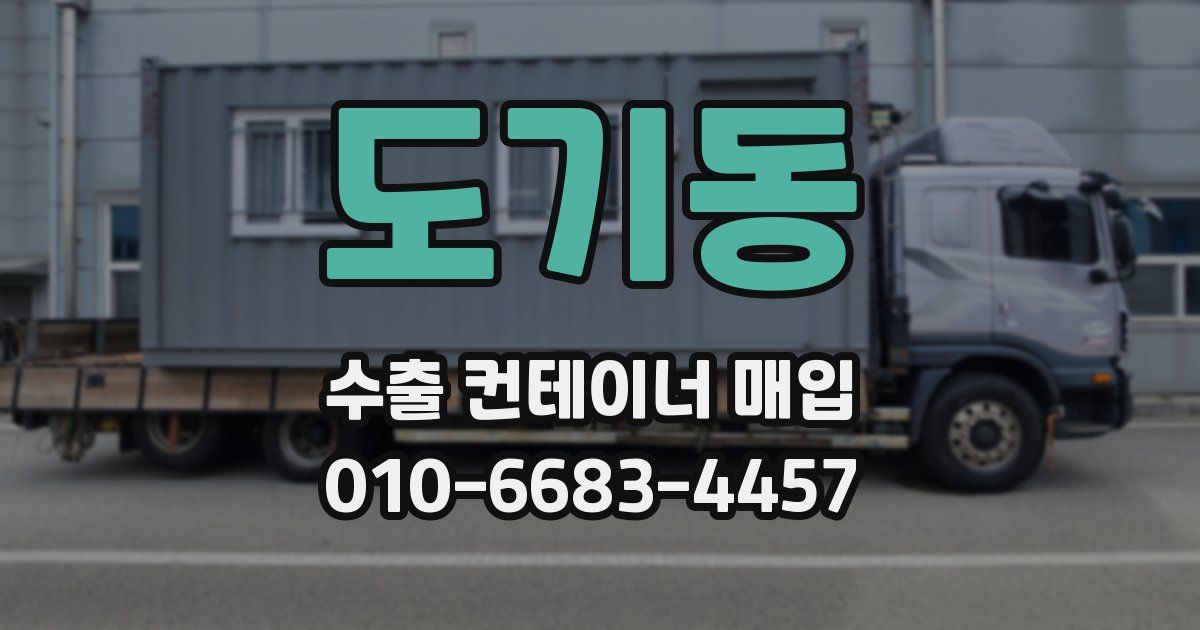 도기동 수출 컨테이너 매입
