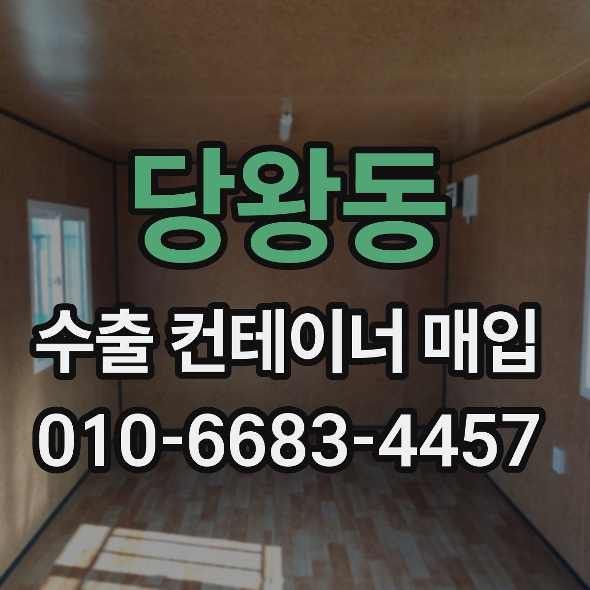 당왕동 수출 컨테이너 매입