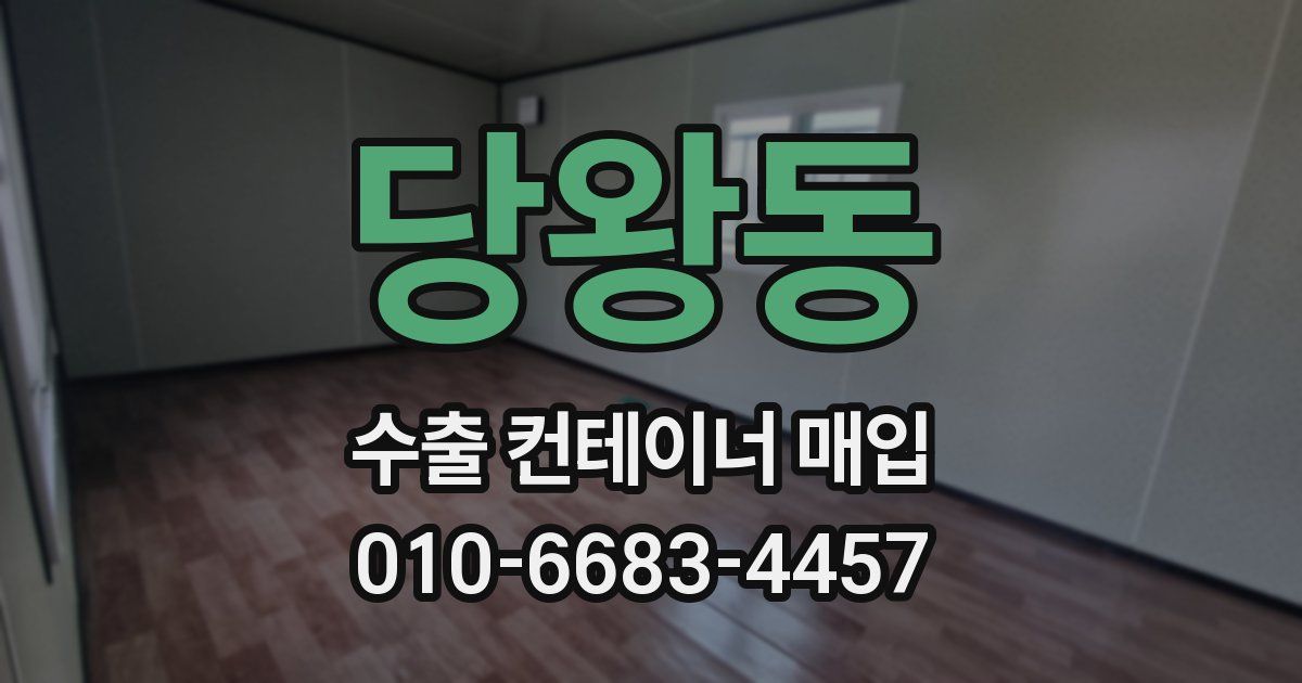 당왕동 수출 컨테이너 매입