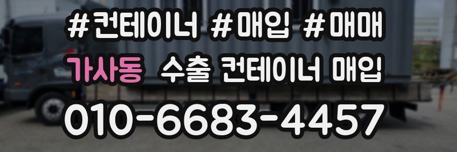 가사동 수출 컨테이너 매입