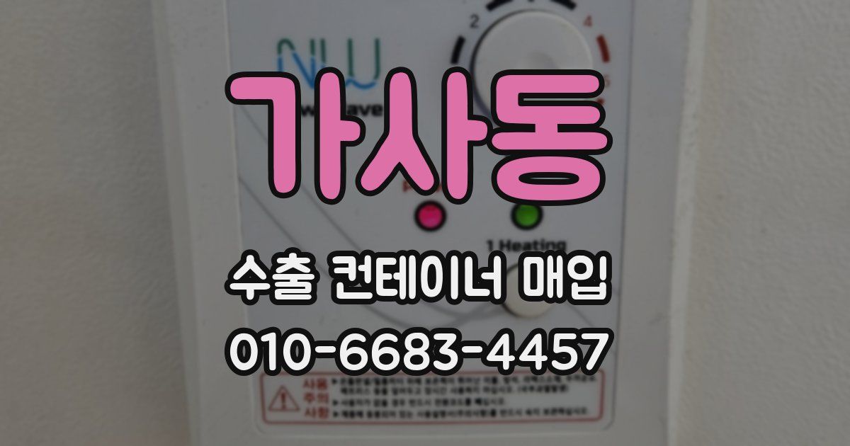 가사동 수출 컨테이너 매입