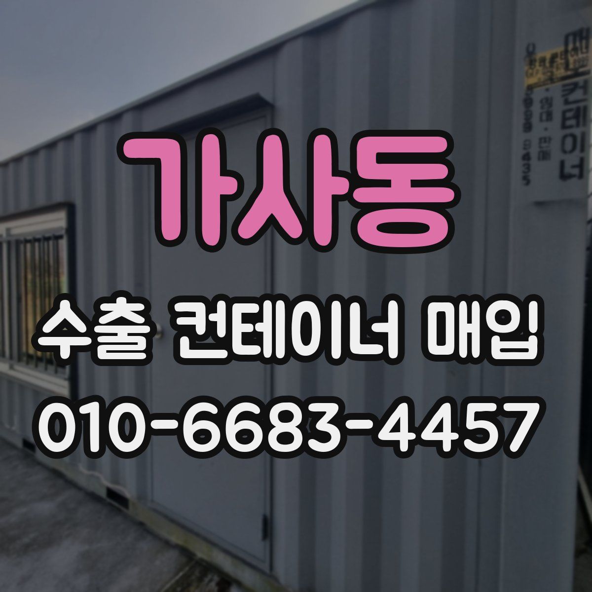 가사동 수출 컨테이너 매입
