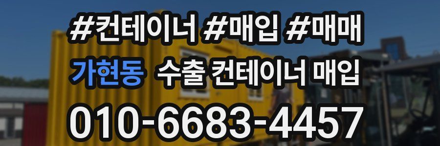 가현동 수출 컨테이너 매입