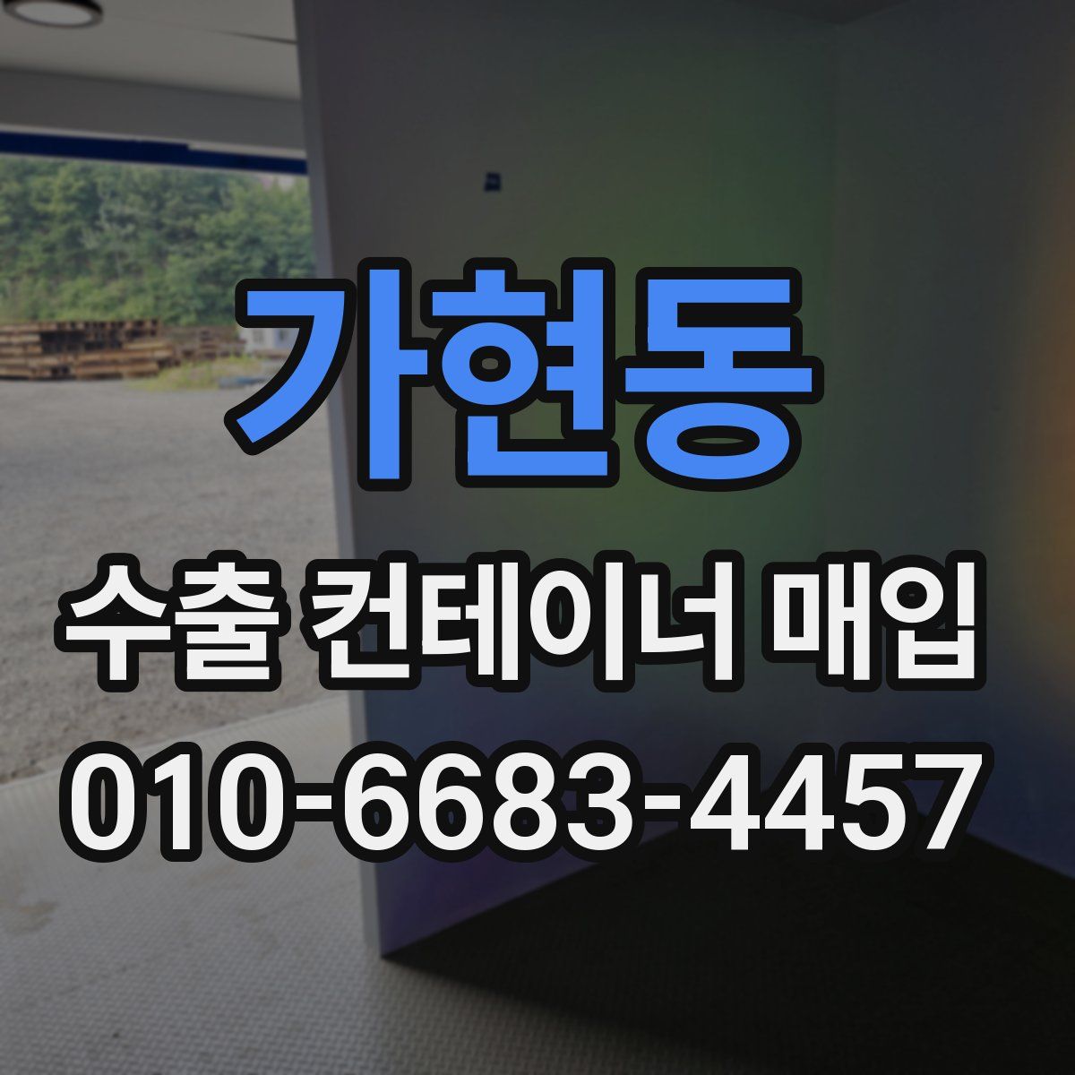 가현동 수출 컨테이너 매입