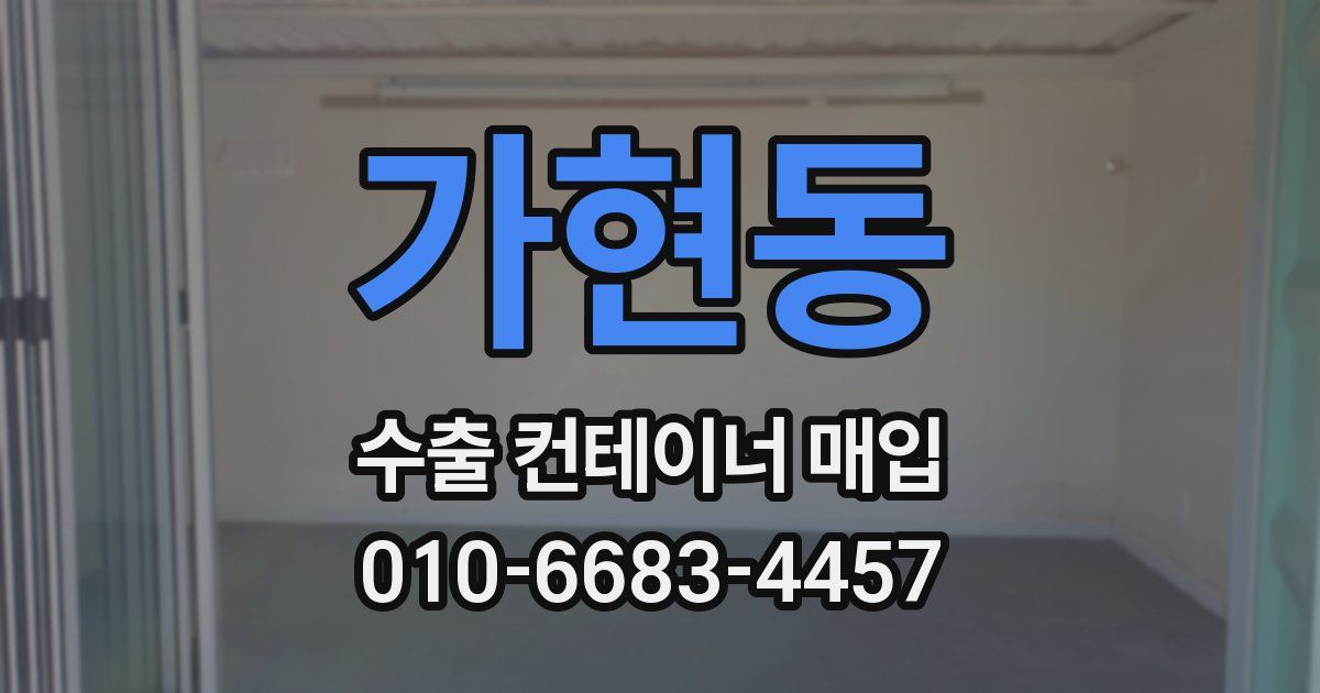가현동 수출 컨테이너 매입