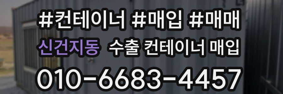 신건지동 수출 컨테이너 매입