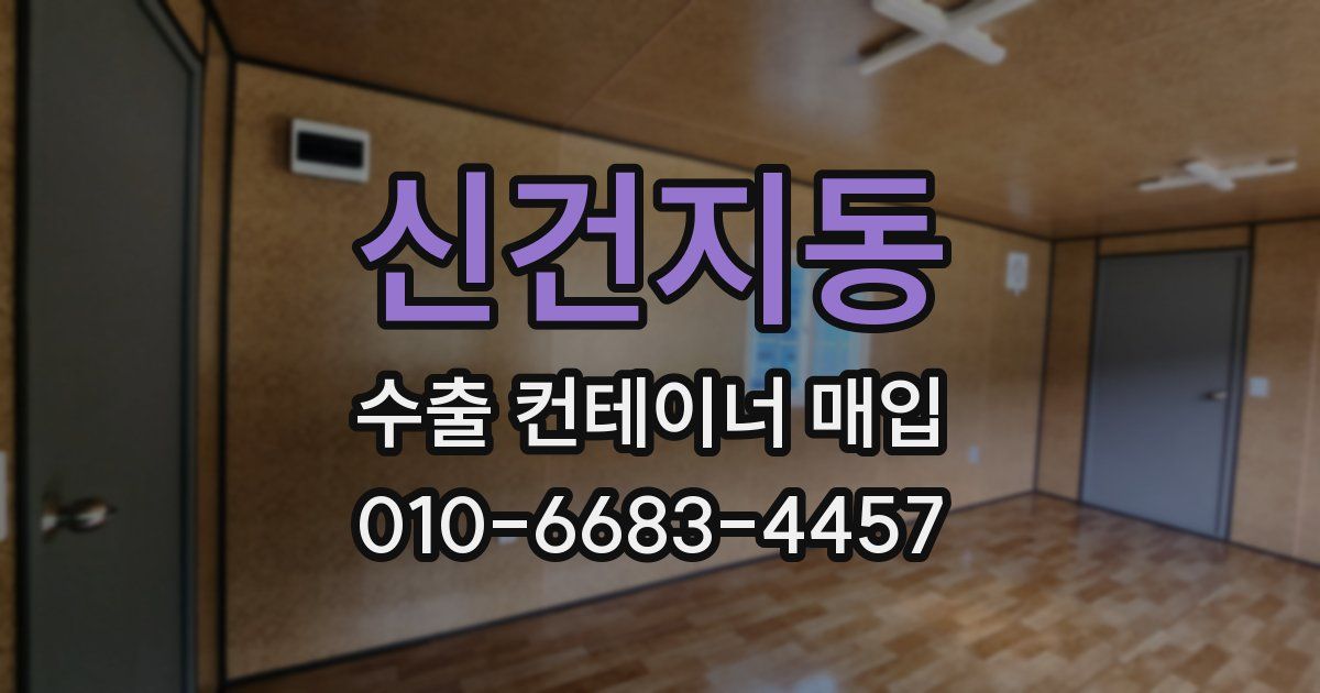 신건지동 수출 컨테이너 매입