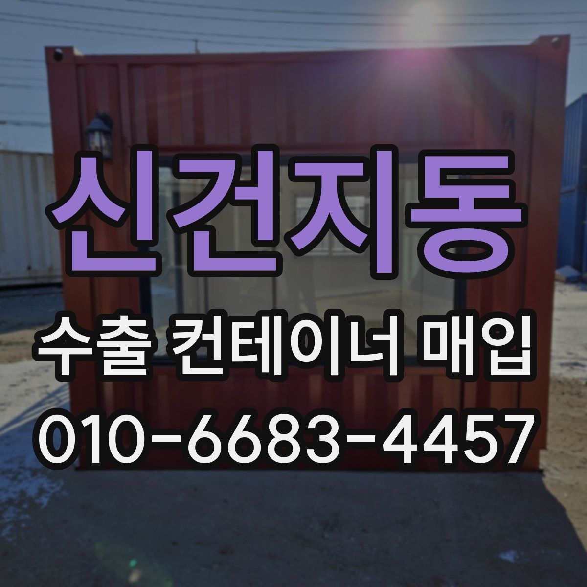 신건지동 수출 컨테이너 매입