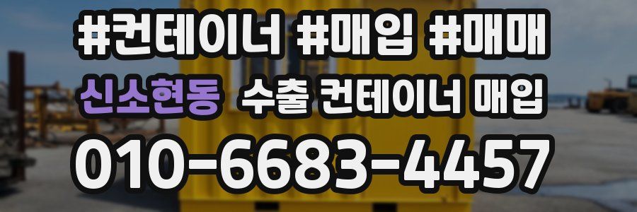 신소현동 수출 컨테이너 매입
