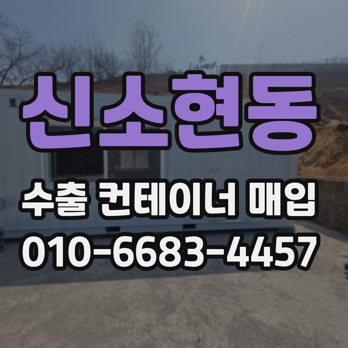 신소현동 수출 컨테이너 매입