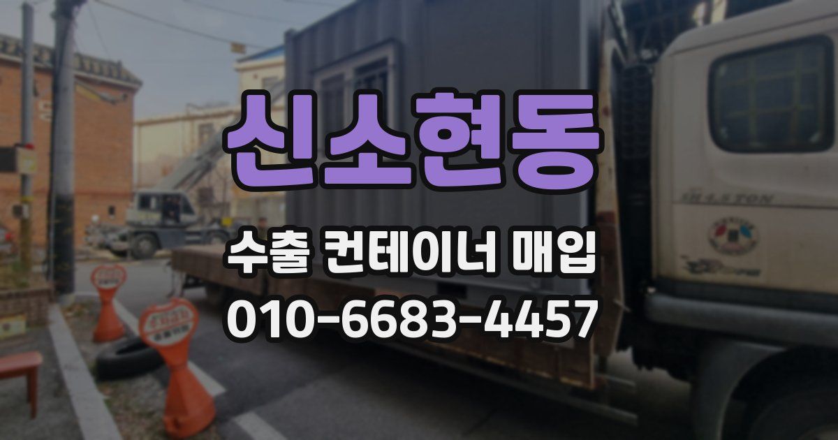신소현동 수출 컨테이너 매입