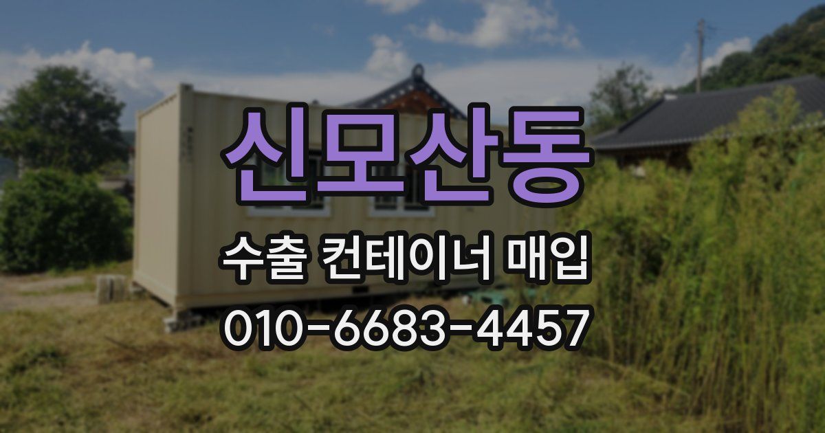 신모산동 수출 컨테이너 매입