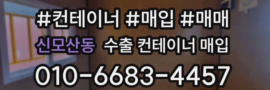 신모산동 수출 컨테이너 매입