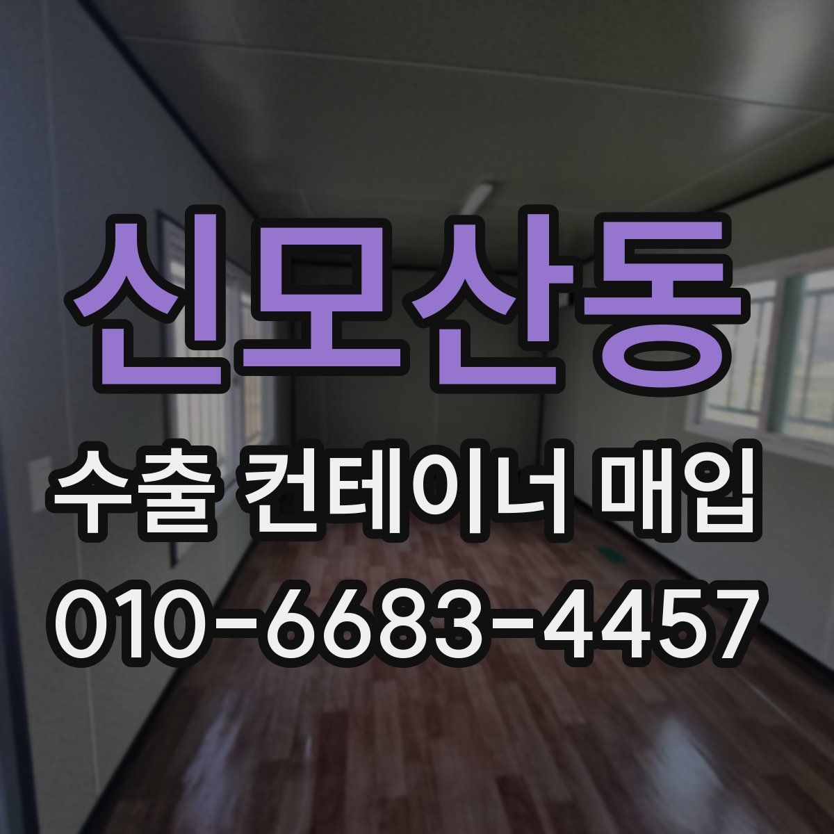 신모산동 수출 컨테이너 매입