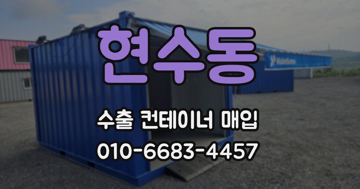 현수동 수출 컨테이너 매입