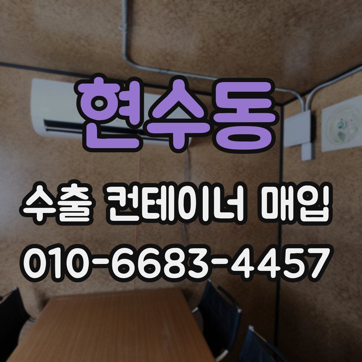 현수동 수출 컨테이너 매입