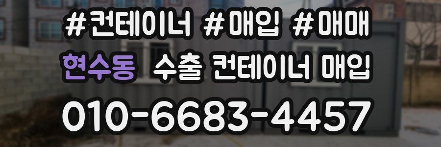 현수동 수출 컨테이너 매입