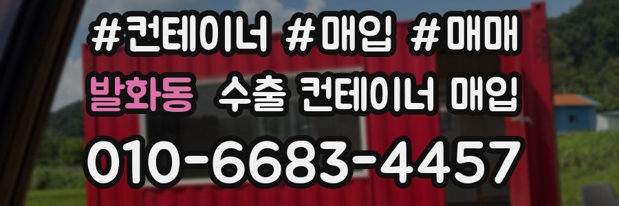 발화동 수출 컨테이너 매입