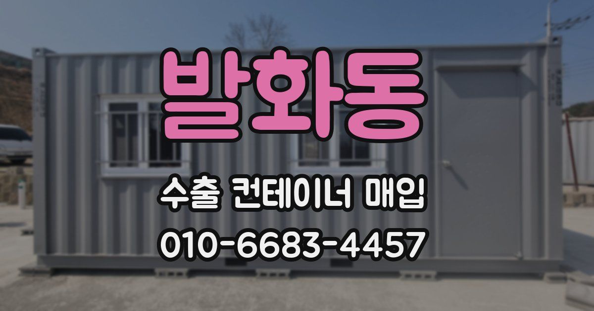 발화동 수출 컨테이너 매입