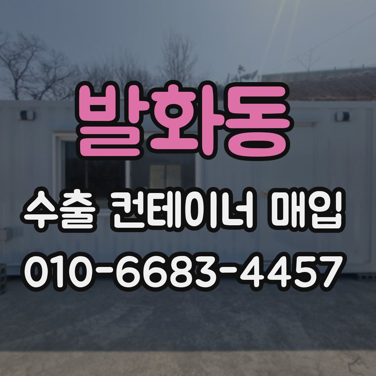 발화동 수출 컨테이너 매입