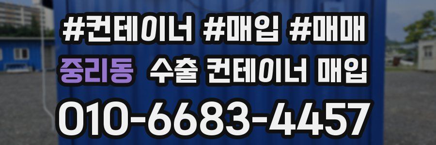 중리동 수출 컨테이너 매입