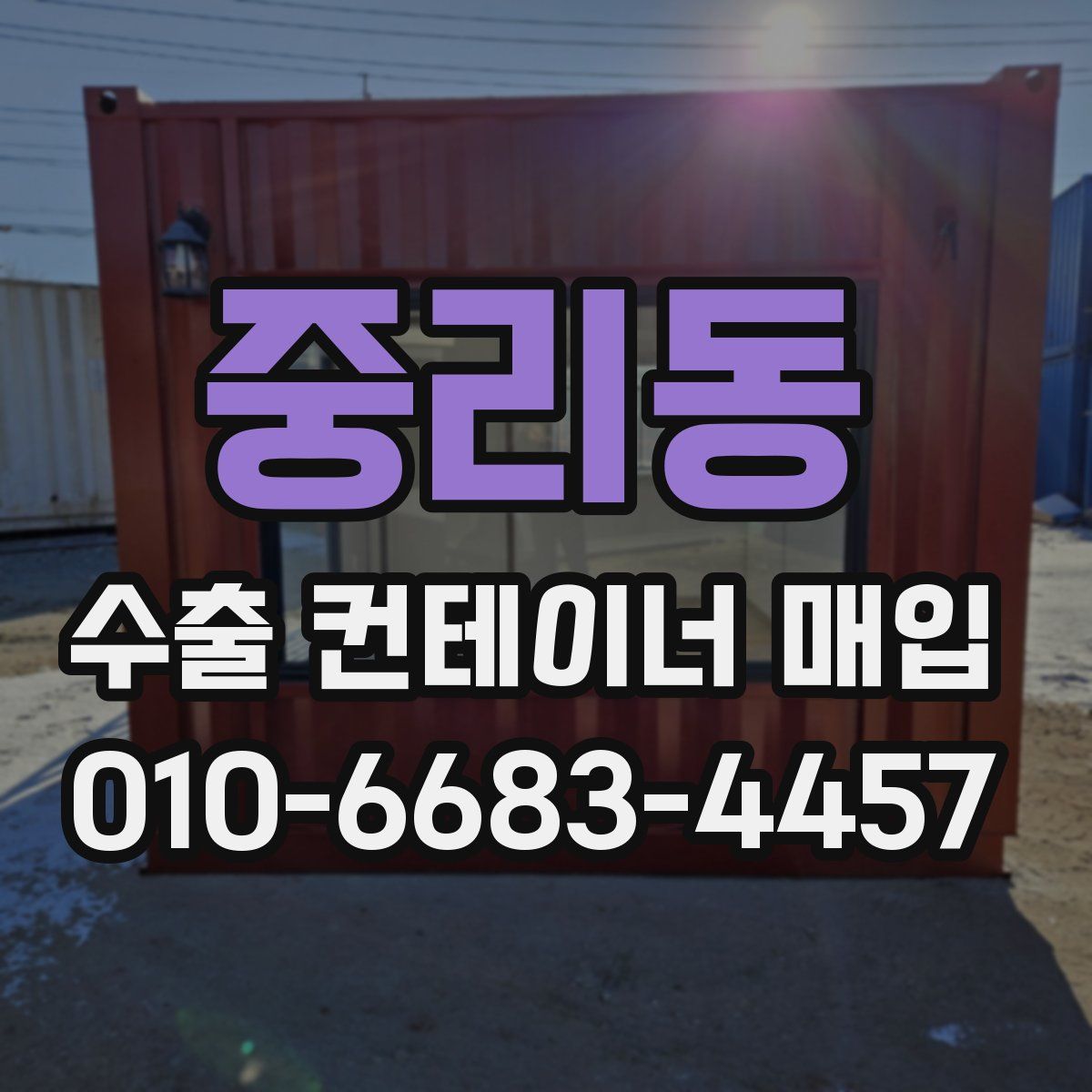 중리동 수출 컨테이너 매입