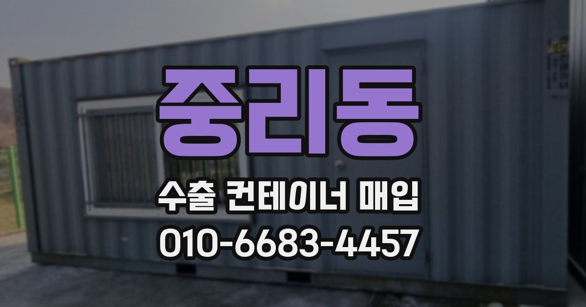 중리동 수출 컨테이너 매입