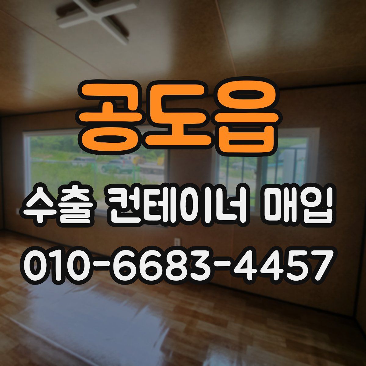 공도읍 수출 컨테이너 매입