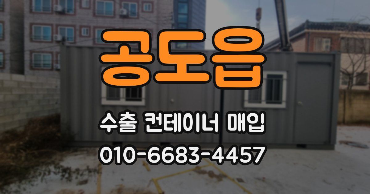 공도읍 수출 컨테이너 매입