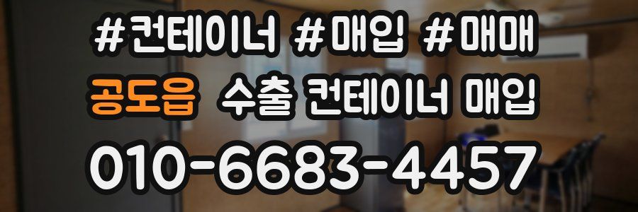 공도읍 수출 컨테이너 매입