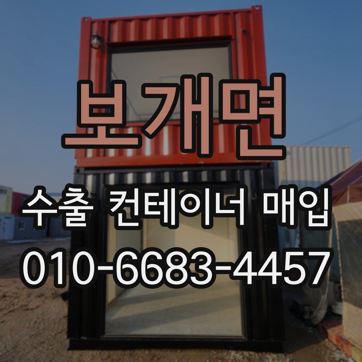 보개면 수출 컨테이너 매입 일정 조율 팁