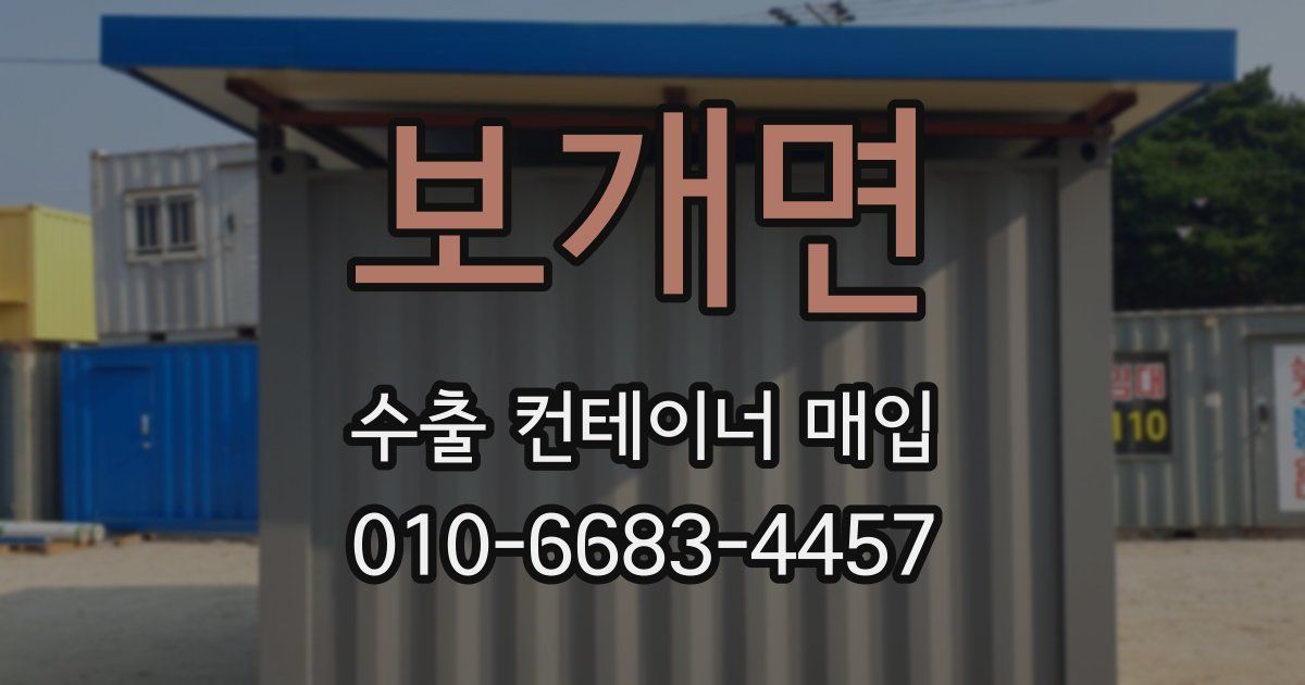 보개면 수출 컨테이너 매입