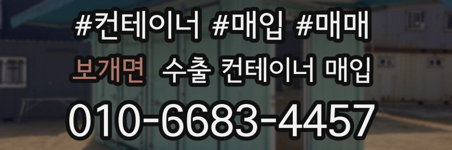 보개면 수출 컨테이너 매입