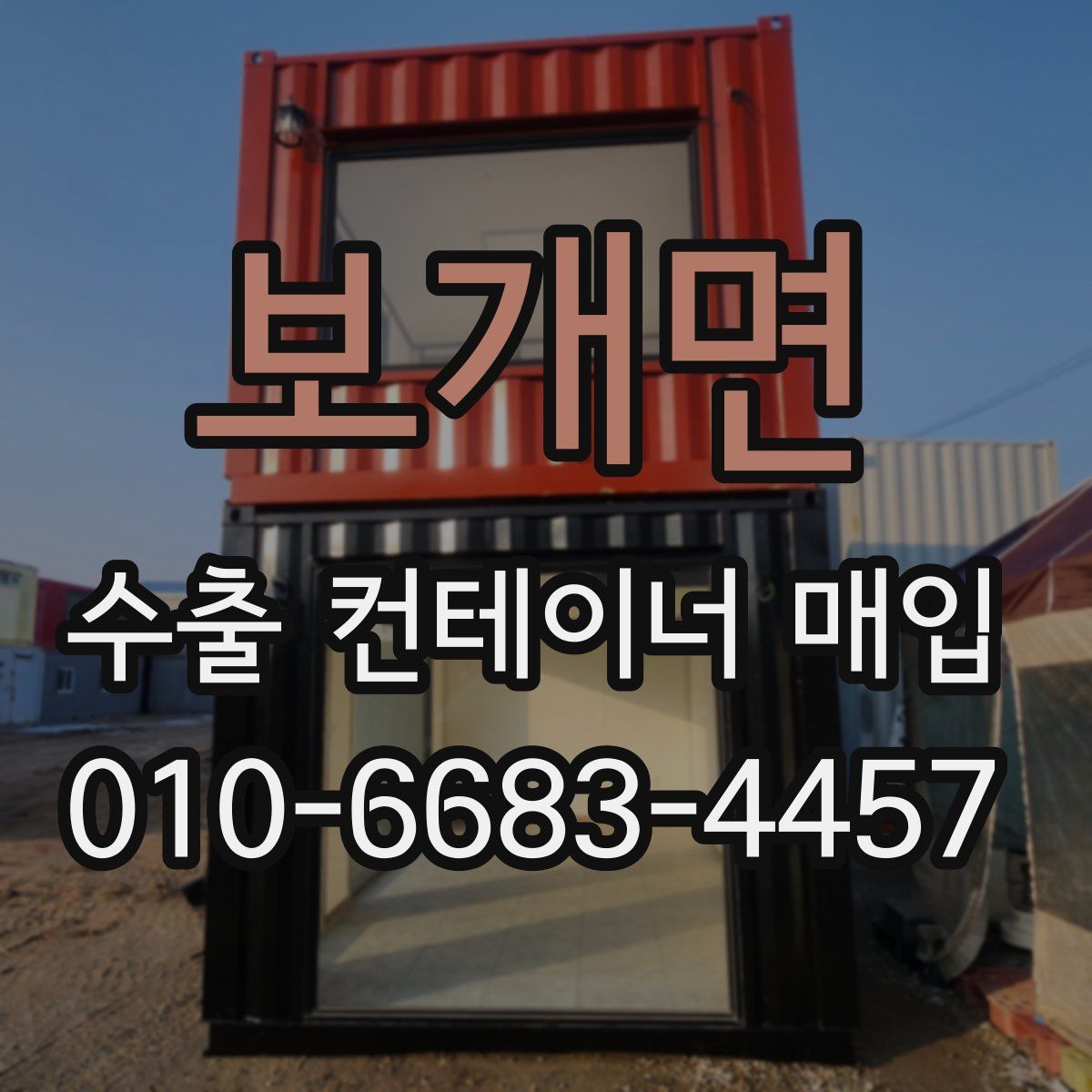 보개면 수출 컨테이너 매입