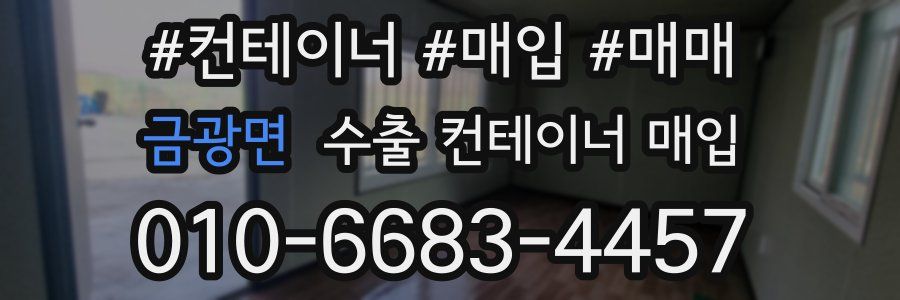 금광면 수출 컨테이너 매입