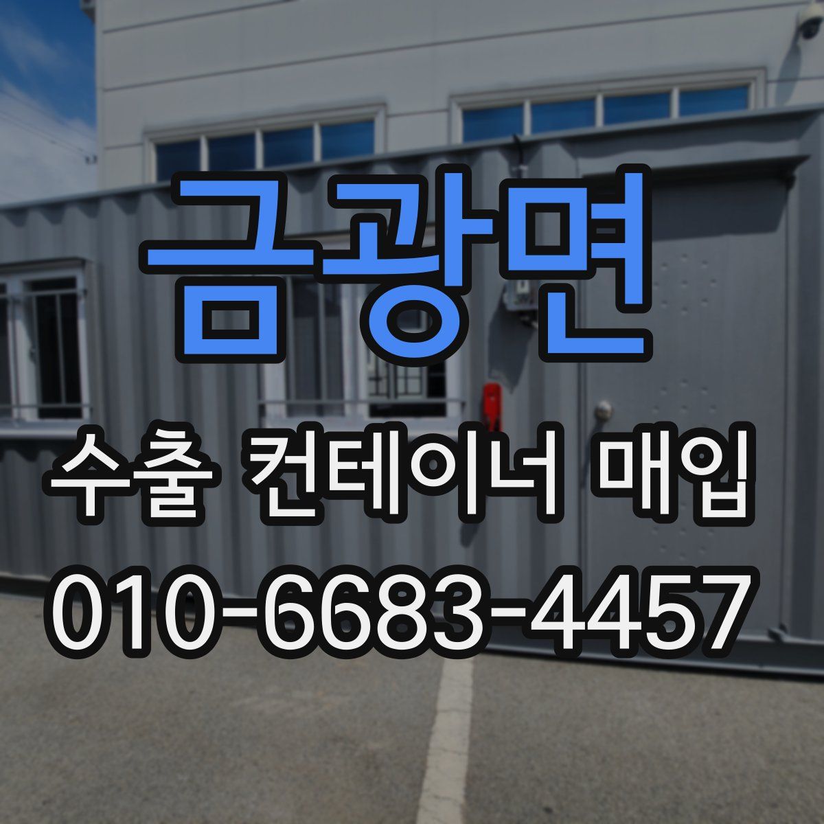 금광면 수출 컨테이너 매입