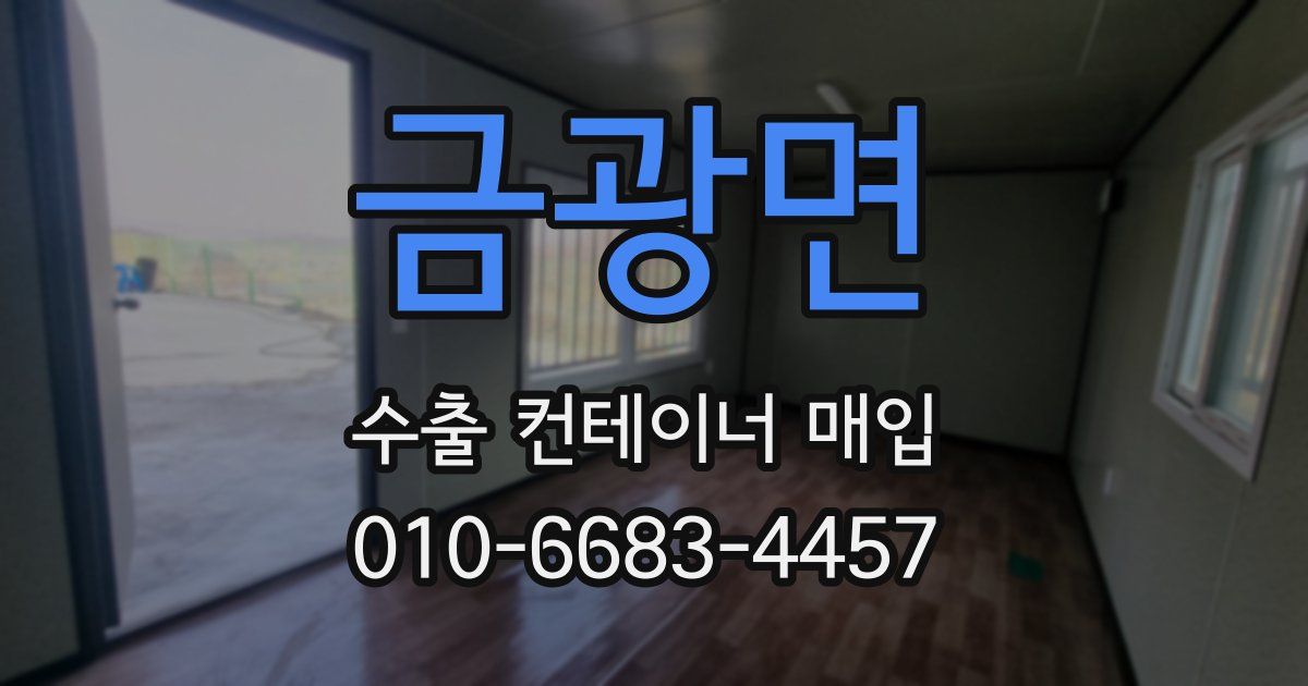 금광면 수출 컨테이너 매입