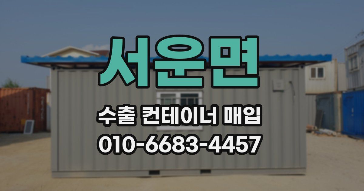 서운면 수출 컨테이너 매입