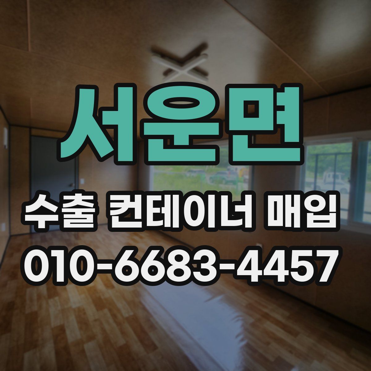 서운면 수출 컨테이너 매입