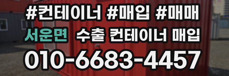 서운면 수출 컨테이너 매입