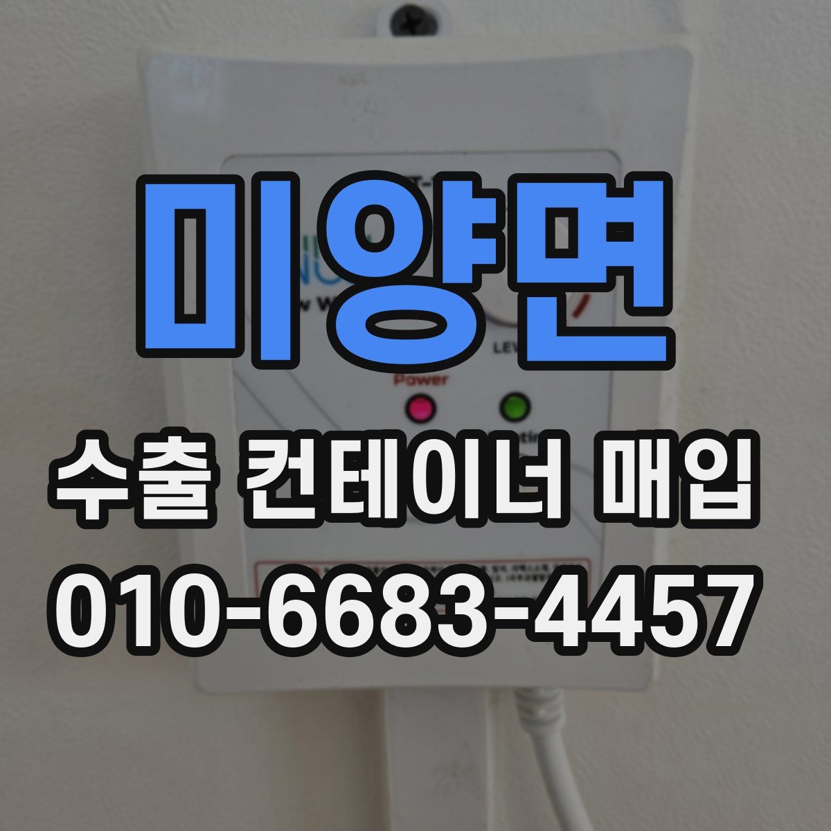 미양면 수출 컨테이너 매입