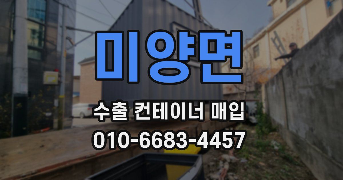 미양면 수출 컨테이너 매입