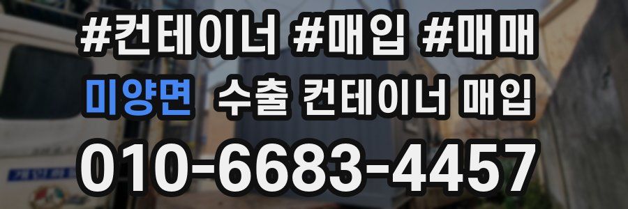 미양면 수출 컨테이너 매입
