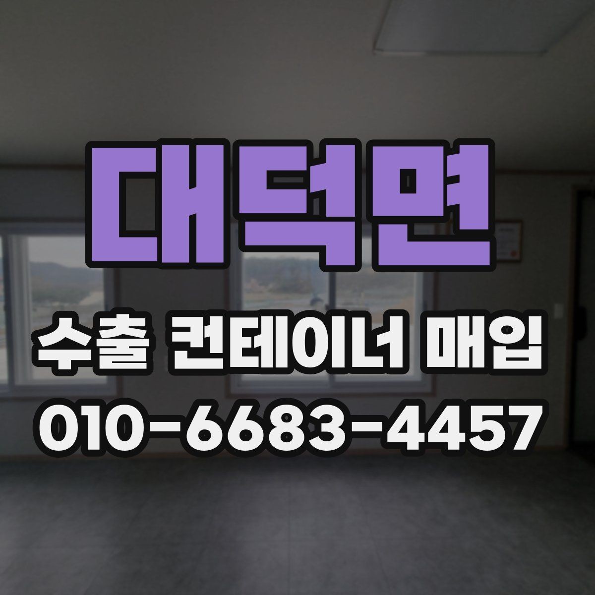 대덕면 수출 컨테이너 매입 시 용도 변경 가능성 검토하기