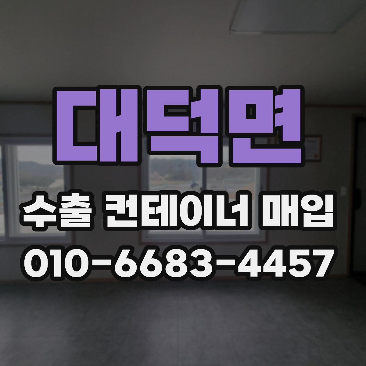 대덕면 수출 컨테이너 매입