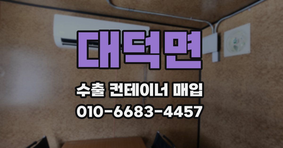 대덕면 수출 컨테이너 매입